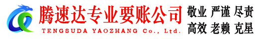 亳州腾速达要账公司